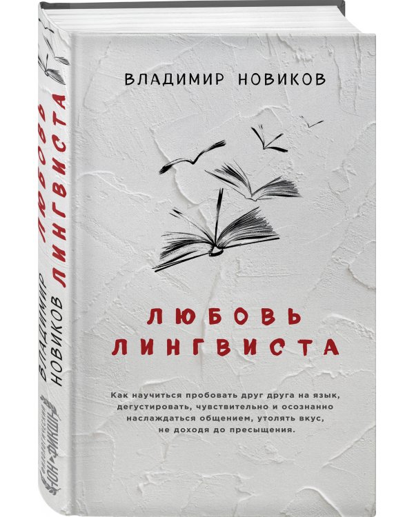 Любовь лингвиста