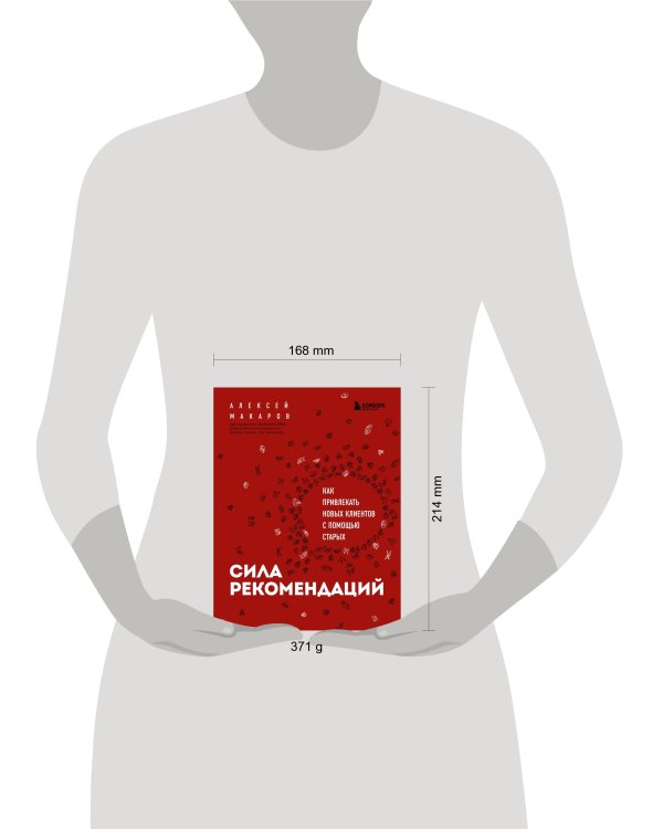 Сила рекомендаций. Как привлекать новых клиентов с помощью старых