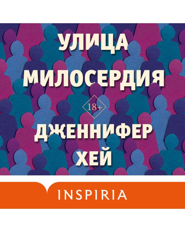 Улица милосердия