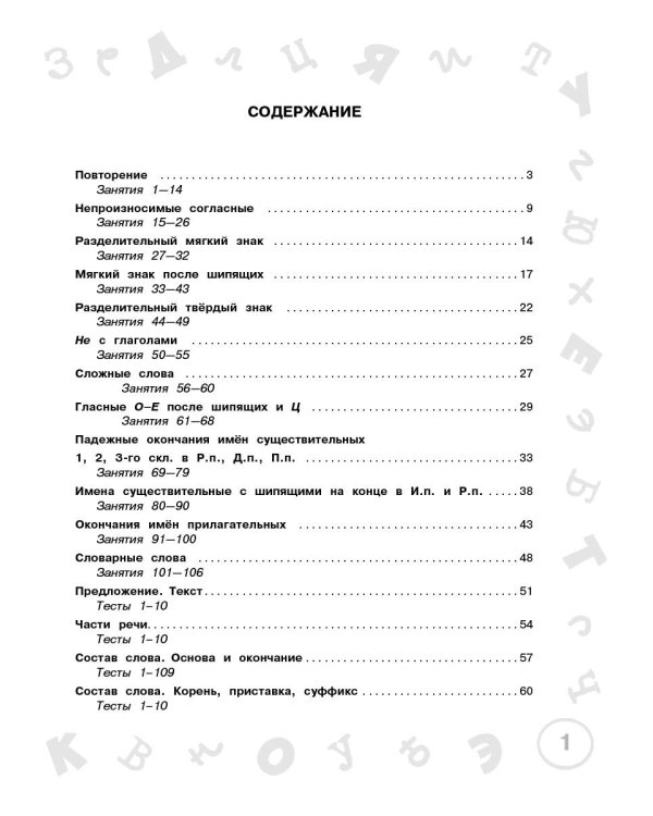 Русский язык. Мини-задания и тесты на все темы и орфограммы школьного курса. 3 класс