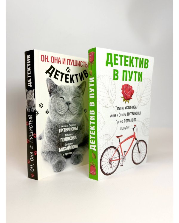 Комплект Увлекательные детективные истории. Он, она и пушистый детектив+Детектив в пути