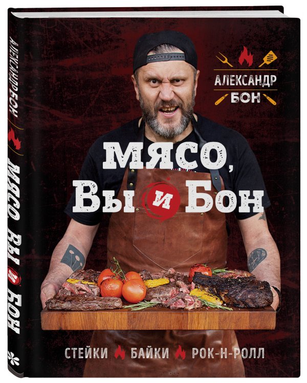 Мясо, вы и Бон. Стейки, байки, рок-н-ролл