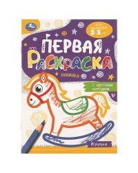Игрушки. Первая раскраска с цветным контуром. 145х210 мм. Скрепка. 14 стр. Умка в кор.50шт