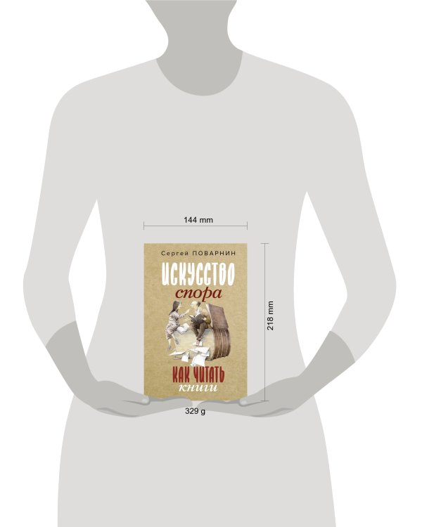 Искусство спора. Как читать книги