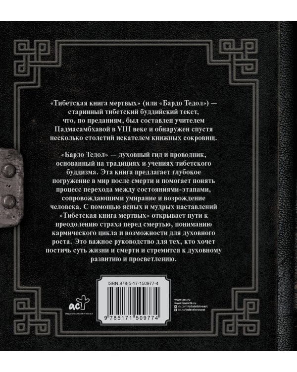 Тибетская книга мертвых