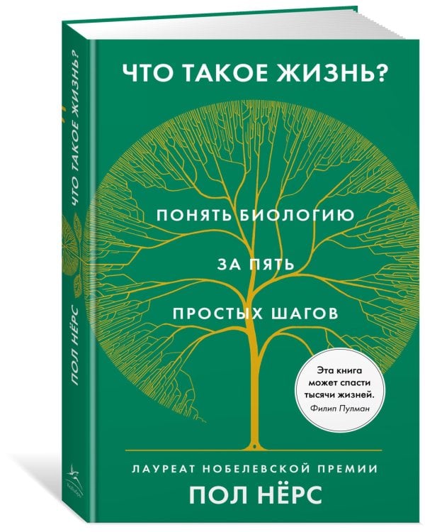 Что такое жизнь? Понять биологию за пять простых шагов