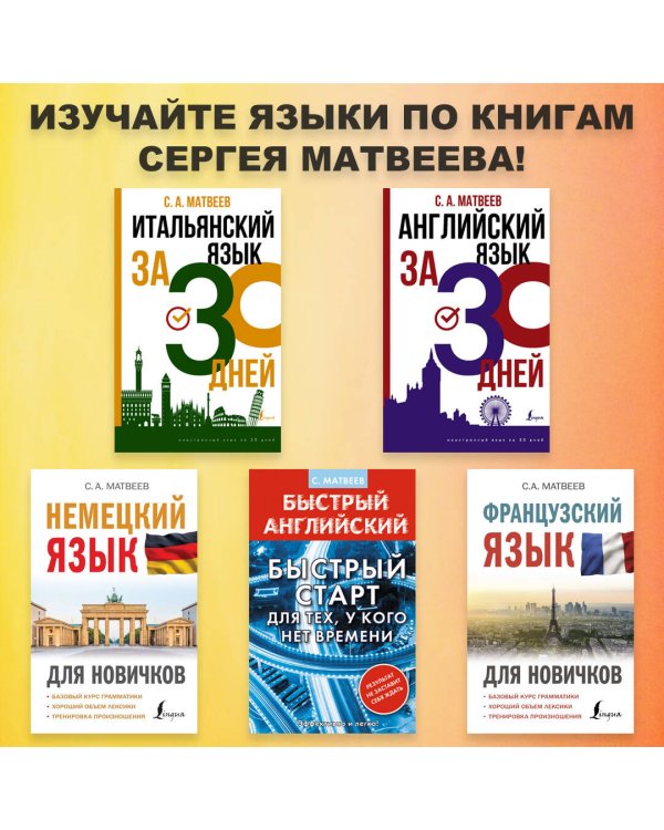 Английский язык. Быстрый старт для тех, у кого нет времени