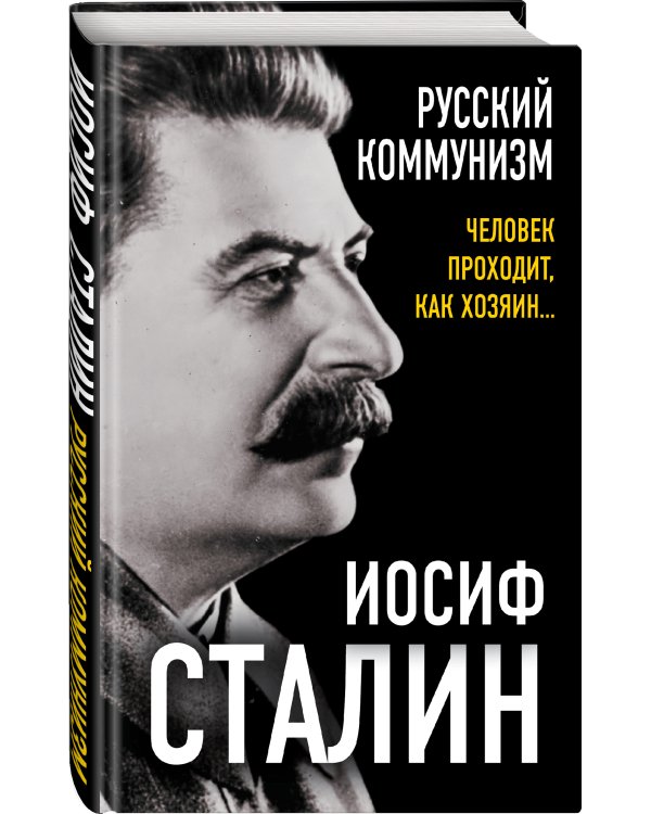 Русский коммунизм. Человек проходит, как хозяин…