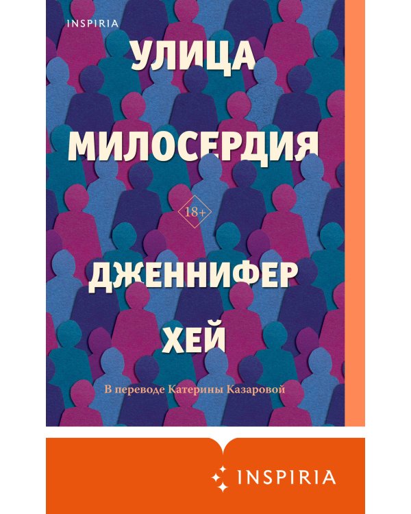 Улица милосердия