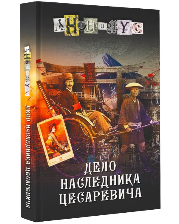 Дело наследника цесаревича