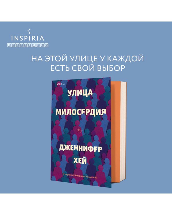 Улица милосердия