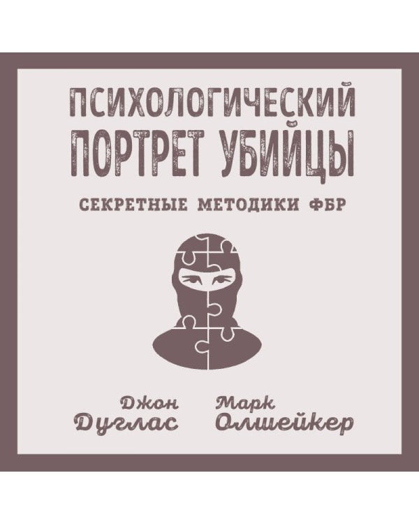Психологический портрет убийцы. Секретные методики ФБР
