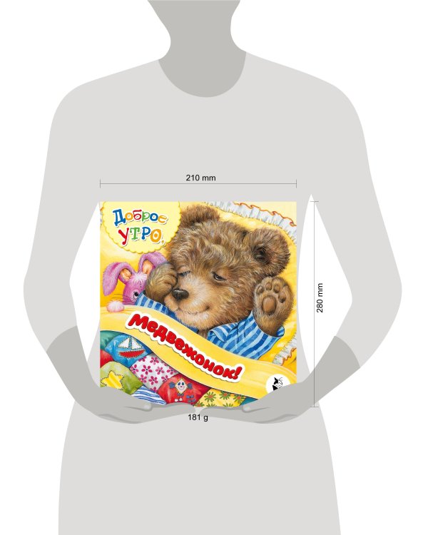 Доброе утро, медвежонок!