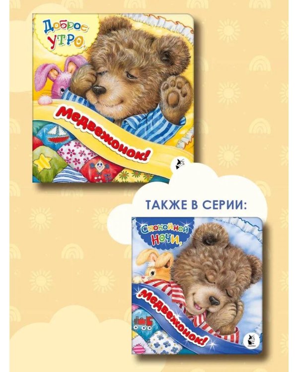 Доброе утро, медвежонок!