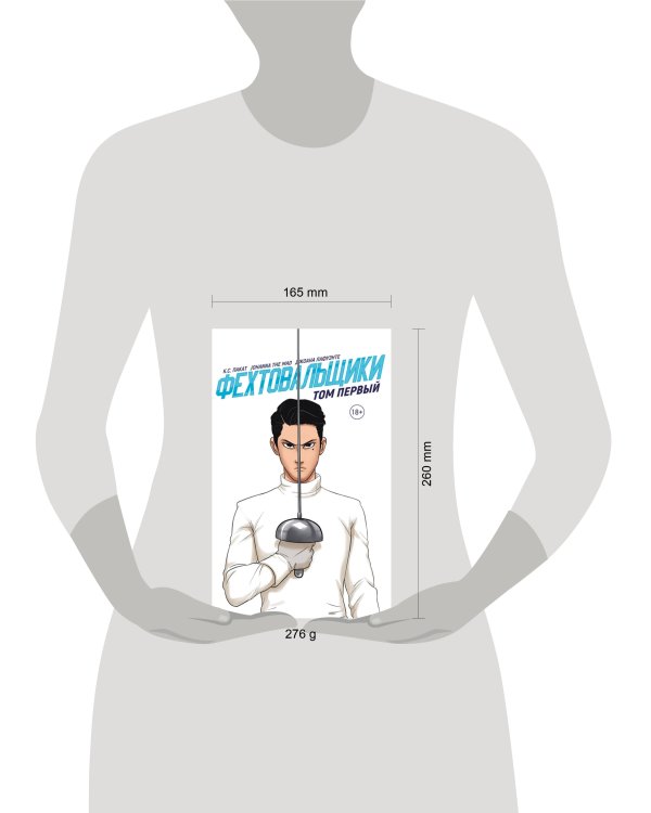 Фехтовальщики. Том первый