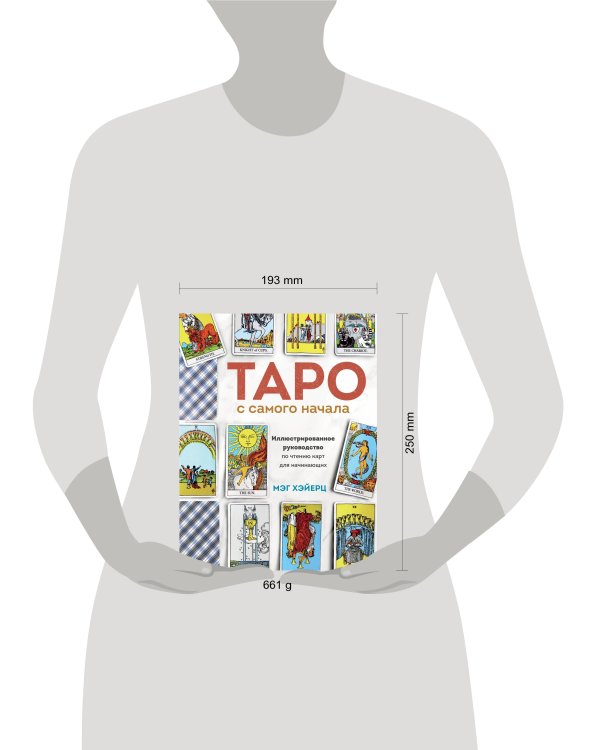 Таро с самого начала. Иллюстрированное руководство по чтению карт для начинающих