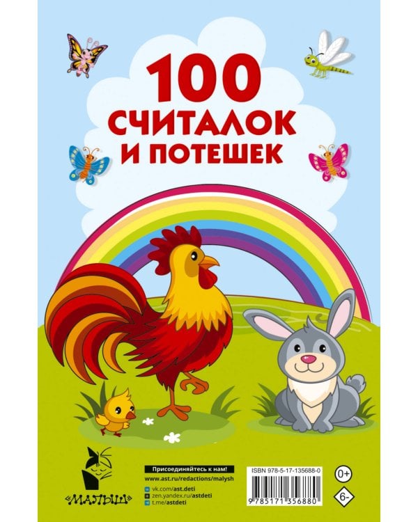 100 считалок и потешек