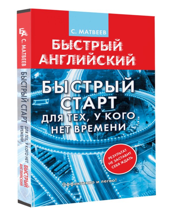 Английский язык. Быстрый старт для тех, у кого нет времени