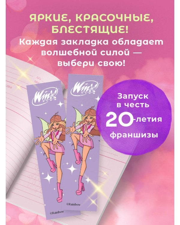 Winx. Закладка с резинкой. Флора