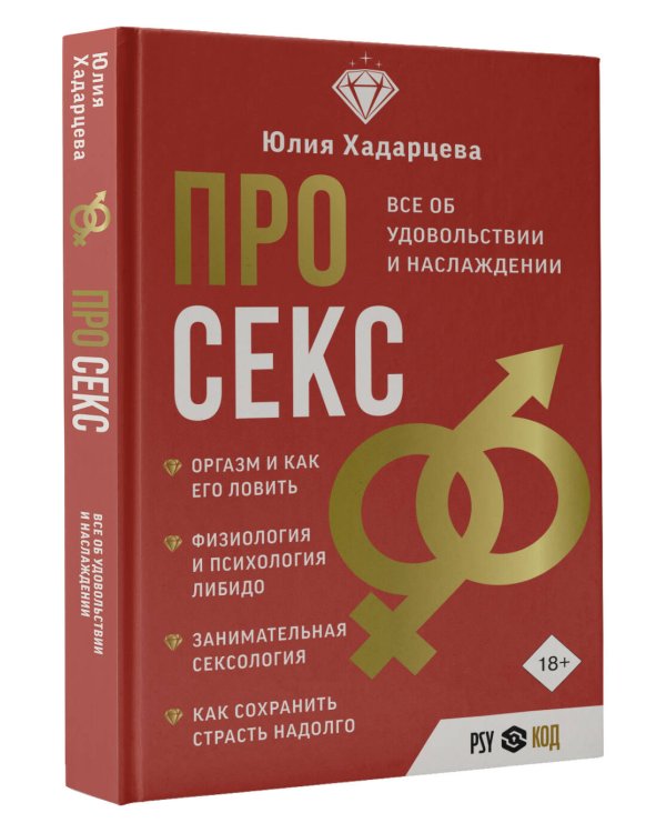 Про секс. Все об удовольствии и наслаждении