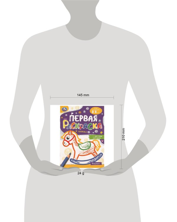 Игрушки. Первая раскраска с цветным контуром. 145х210 мм. Скрепка. 14 стр. Умка в кор.50шт