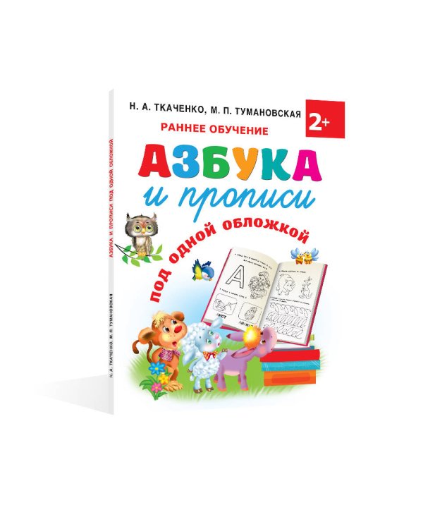 Азбука и прописи под одной обложкой