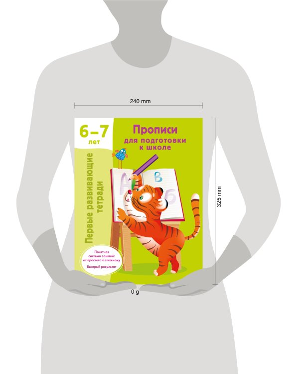 Прописи для подготовки к школе. 6-7 лет