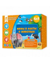 Подарок для самых умных. Мифы и факты о животных. Книга+Большая раскраска+Игра-ходилка+Карточная игр
