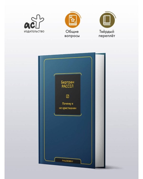 Почему я не христианин