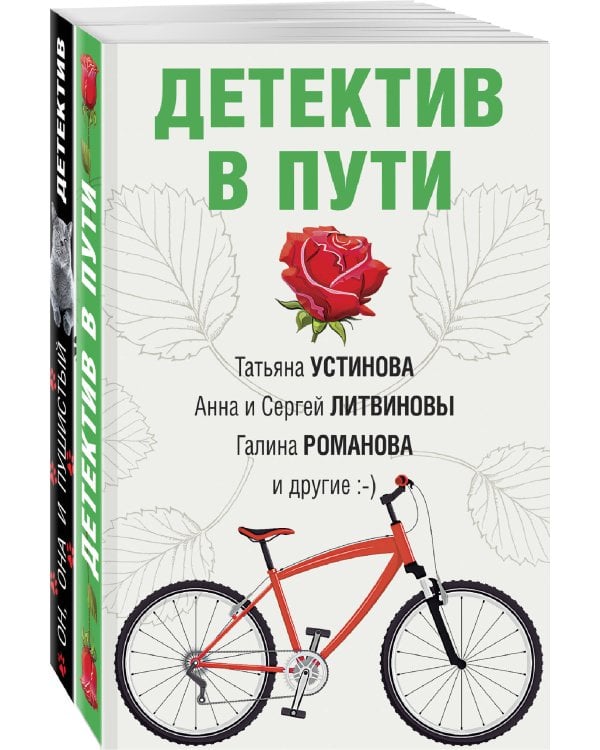 Комплект Увлекательные детективные истории. Он, она и пушистый детектив+Детектив в пути
