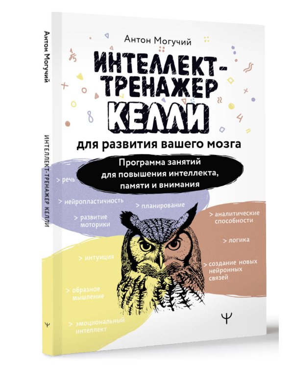Интеллект-тренажер Келли для развития вашего мозга. Программа занятий для повышения интеллекта, памяти и внимания
