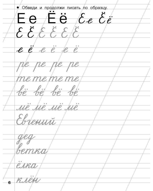 Прописи для подготовки к школе. 6-7 лет