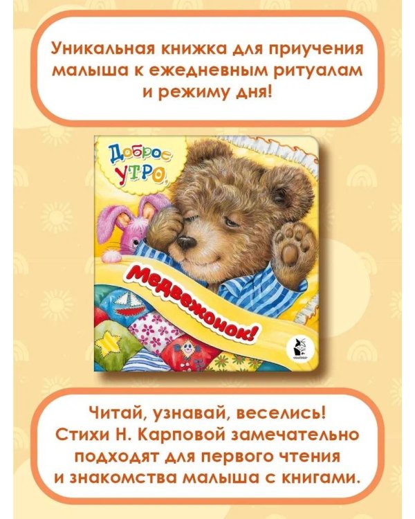 Доброе утро, медвежонок!