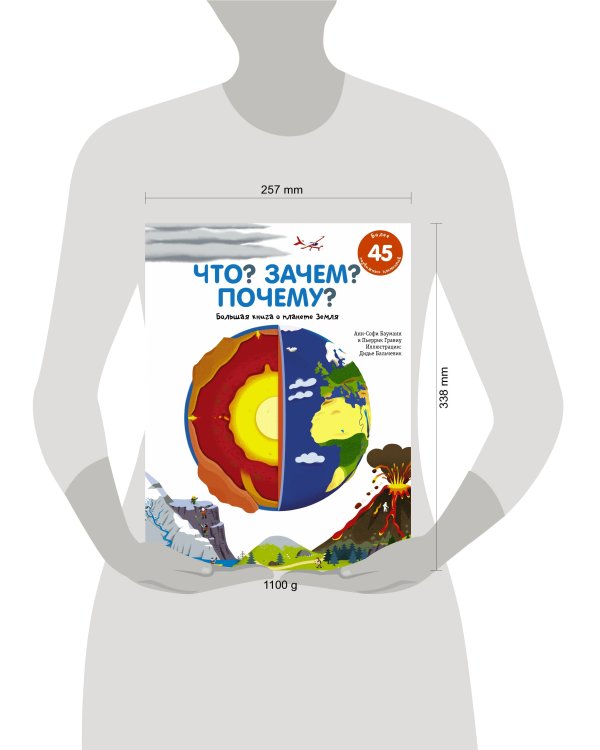 Что? Зачем? Почему? Большая книга о планете Земля