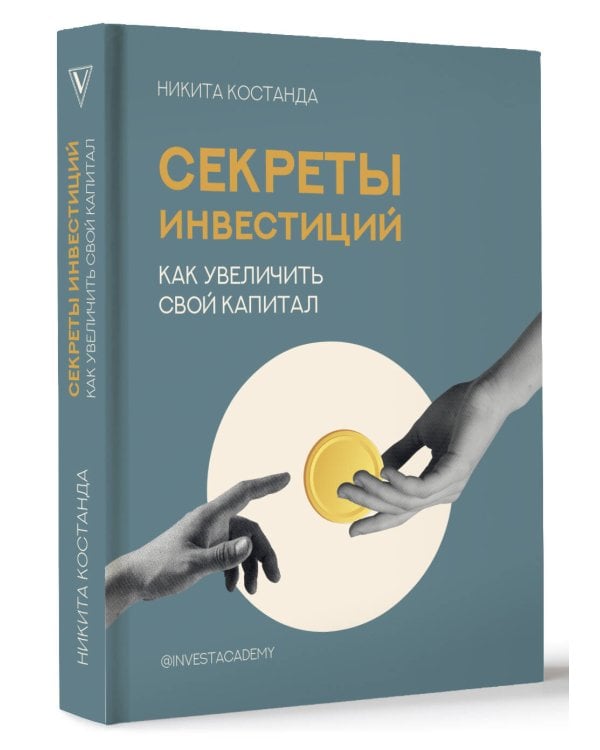 Секреты инвестиций. Как увеличить свой капитал