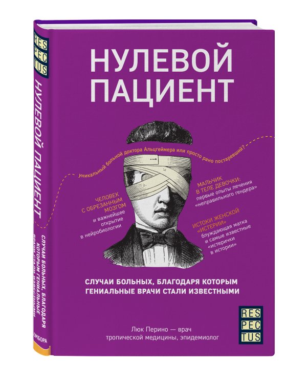 Нулевой пациент. Случаи больных, благодаря которым гениальные врачи стали известными
