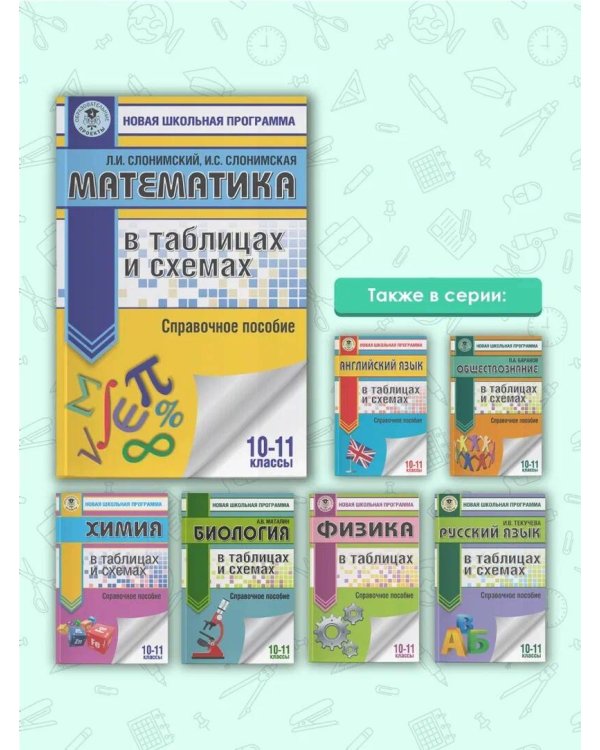 Математика в таблицах и схемах. Справочное пособие. 10-11 классы