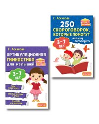 Комплект из 2х книг для развития речи. 250 скороговорок и артикуляционная гимнастика для детей 3-7 лет