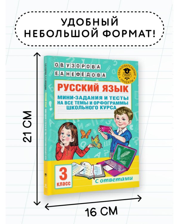 Русский язык. Мини-задания и тесты на все темы и орфограммы школьного курса. 3 класс