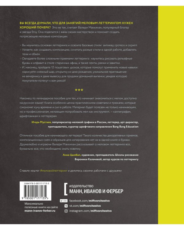 Большая книга мелового леттеринга. Создавай и развивай свой стиль