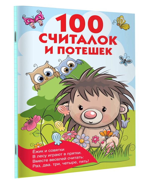 100 считалок и потешек