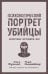 Психологический портрет убийцы. Секретные методики ФБР