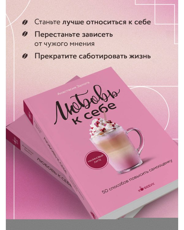 Любовь к себе. 50 способов повысить самооценку