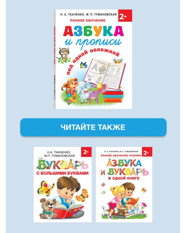 Азбука и прописи под одной обложкой