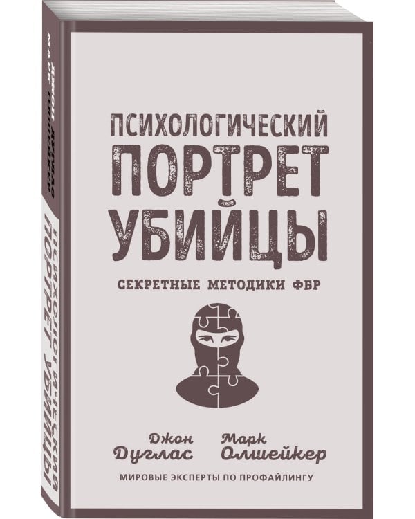 Психологический портрет убийцы. Секретные методики ФБР