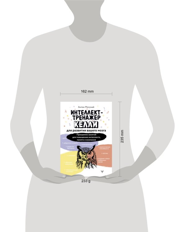 Интеллект-тренажер Келли для развития вашего мозга. Программа занятий для повышения интеллекта, памяти и внимания