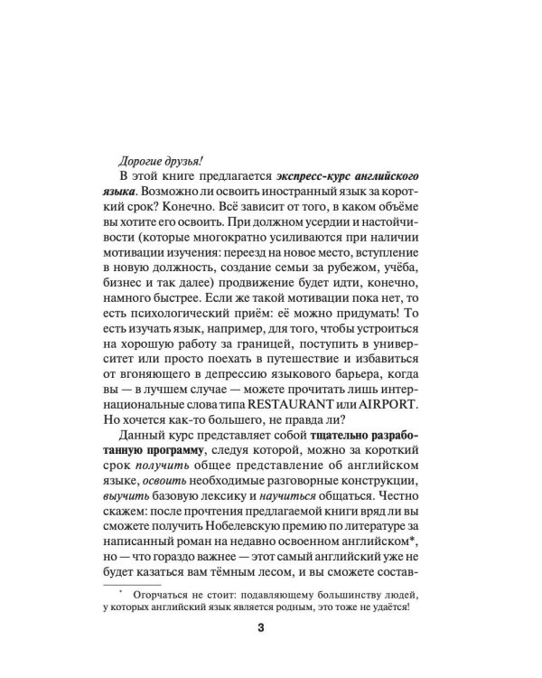 Английский язык. Быстрый старт для тех, у кого нет времени