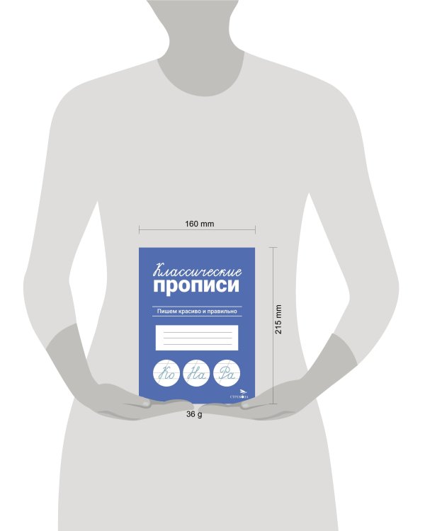 КЛАССИЧЕСКИЕ ПРОПИСИ. Пишем красиво и правильно