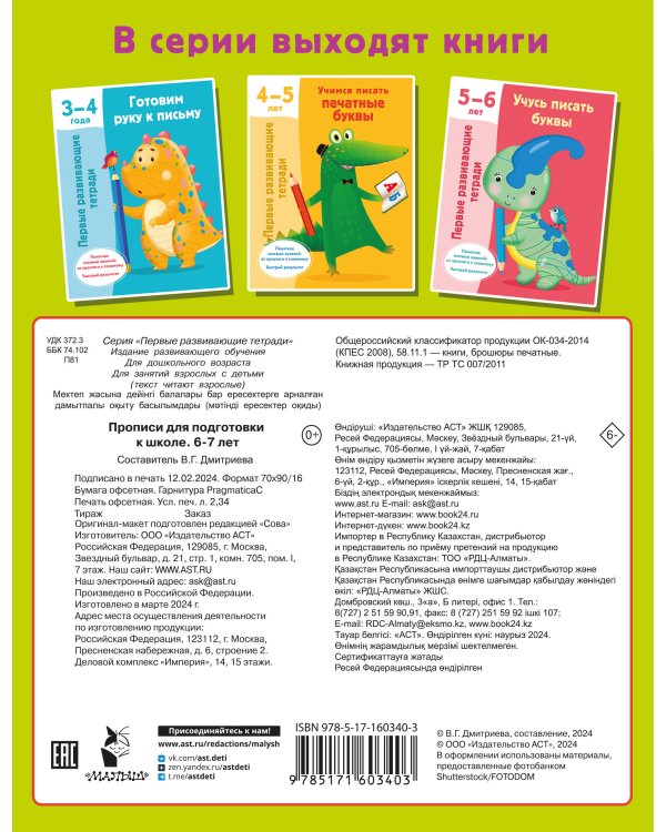 Прописи для подготовки к школе. 6-7 лет