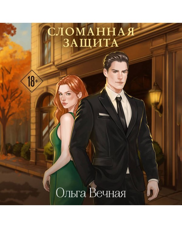 Сломанная защита